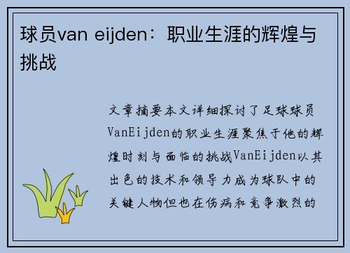 球员van eijden：职业生涯的辉煌与挑战