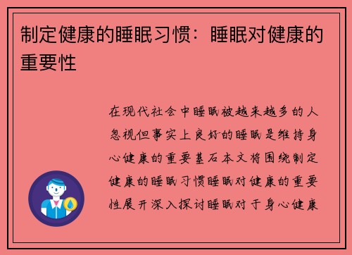 制定健康的睡眠习惯：睡眠对健康的重要性