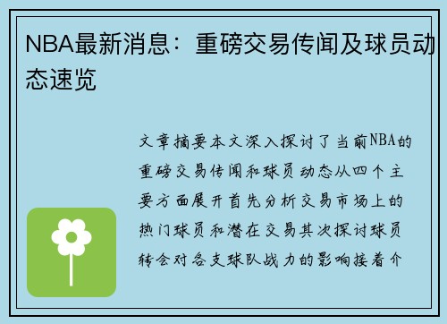 NBA最新消息：重磅交易传闻及球员动态速览