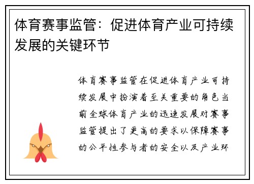 体育赛事监管：促进体育产业可持续发展的关键环节