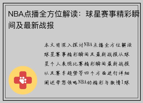 NBA点播全方位解读：球星赛事精彩瞬间及最新战报