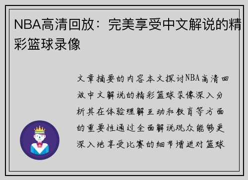 NBA高清回放：完美享受中文解说的精彩篮球录像