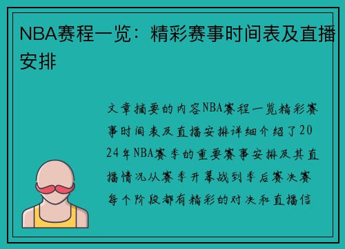 NBA赛程一览：精彩赛事时间表及直播安排