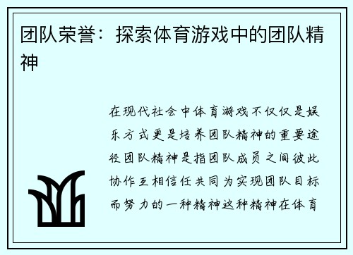 团队荣誉：探索体育游戏中的团队精神