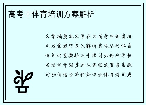 高考中体育培训方案解析