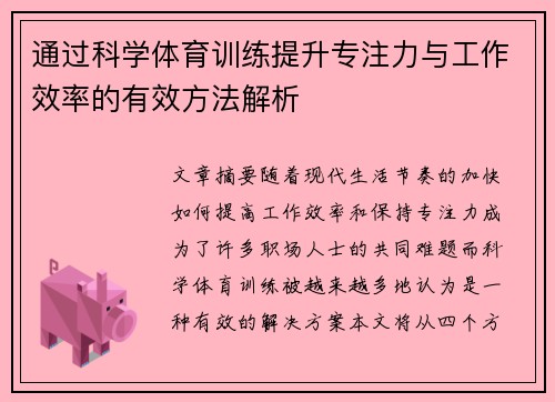 通过科学体育训练提升专注力与工作效率的有效方法解析