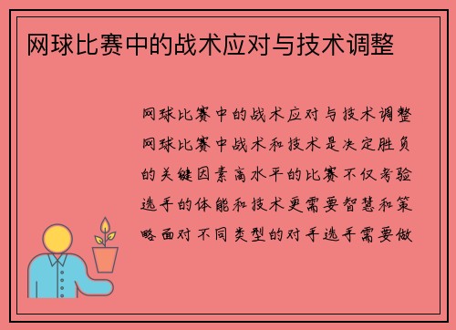 网球比赛中的战术应对与技术调整