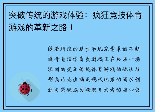 突破传统的游戏体验：疯狂竞技体育游戏的革新之路 !