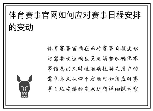 体育赛事官网如何应对赛事日程安排的变动