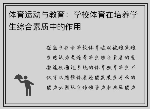 体育运动与教育：学校体育在培养学生综合素质中的作用