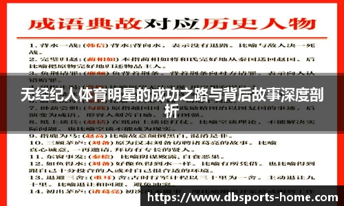 无经纪人体育明星的成功之路与背后故事深度剖析