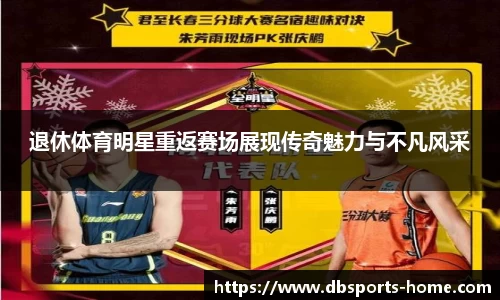 退休体育明星重返赛场展现传奇魅力与不凡风采
