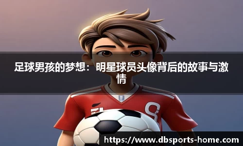 足球男孩的梦想：明星球员头像背后的故事与激情