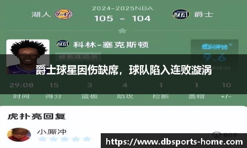爵士球星因伤缺席，球队陷入连败漩涡