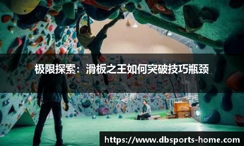 极限探索：滑板之王如何突破技巧瓶颈