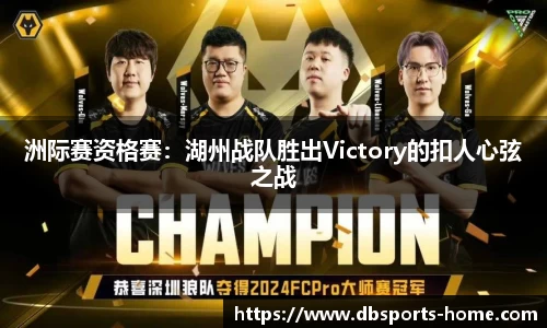洲际赛资格赛：湖州战队胜出Victory的扣人心弦之战